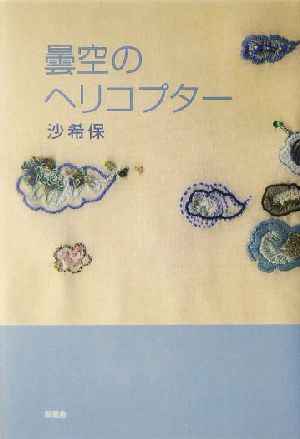 曇空のヘリコプター