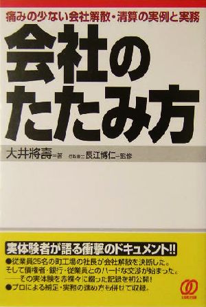 会社のたたみ方 痛みの少ない会社解散・清算の実例と実務