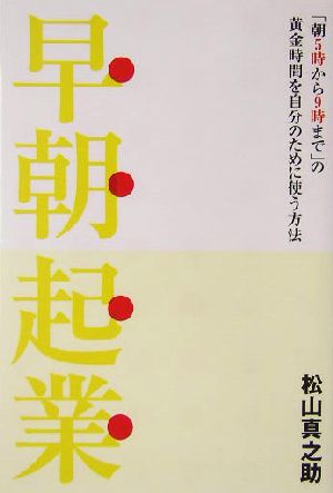 早朝起業 「朝5時から9時まで」の黄金時間を自分のために使う方法