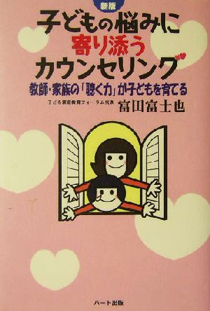 子どもの悩みに寄り添うカウンセリング 教師・家族の「聴く力」が子どもを育てる