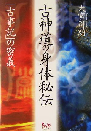 古神道の身体秘伝 「古事記」の密義