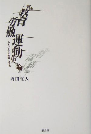 戦後教育労働運動史論 わたしの日教組 光と影