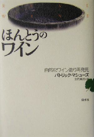 ほんとうのワイン 自然なワイン造り再発見