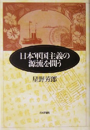 日本軍国主義の源流を問う