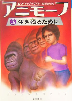 アニモーフ(5) 生き残るために ハリネズミの本箱アニモーフ5