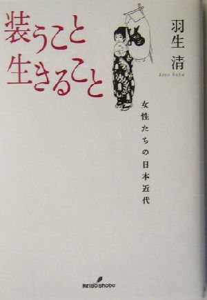 装うこと生きること 女性たちの日本近代