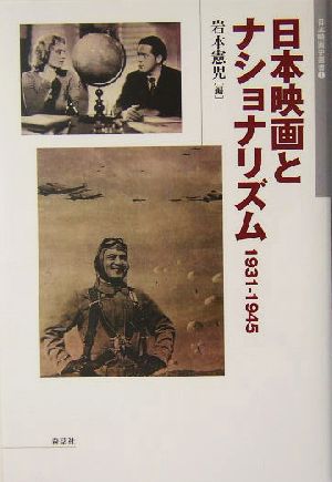 日本映画とナショナリズム 1931-19451931-1945日本映画史叢書1