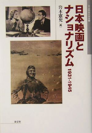 日本映画とナショナリズム 1931-1945 1931-1945 日本映画史叢書1