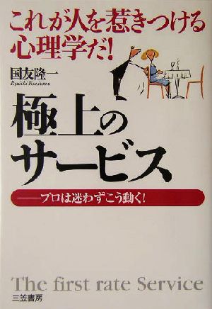 極上のサービス これが人を惹きつける心理学だ！プロは迷わずこう動く！