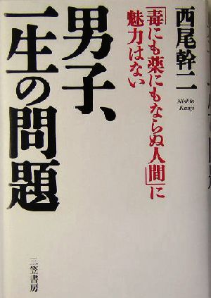 男子、一生の問題「毒にも薬にもならぬ人間」に魅力はない