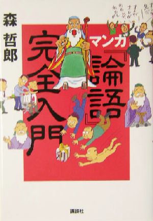 マンガ『論語』完全入門 講談社の実用BOOK