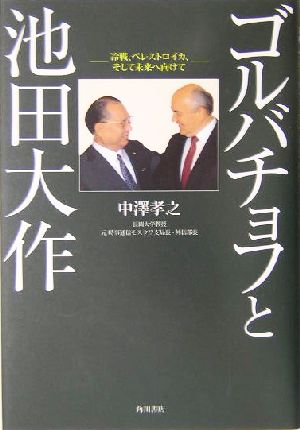 ゴルバチョフと池田大作 冷戦、ペレストロイカ、そして未来へ向けて