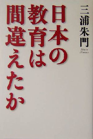 日本の教育は間違えたか