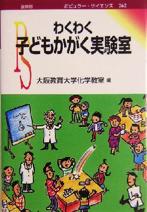 わくわく子どもかがく実験室 ポピュラー・サイエンス262