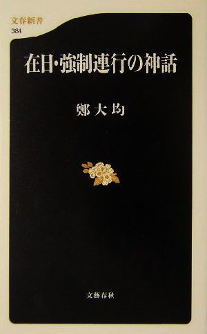 在日・強制連行の神話文春新書