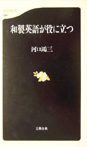 和製英語が役に立つ 文春新書