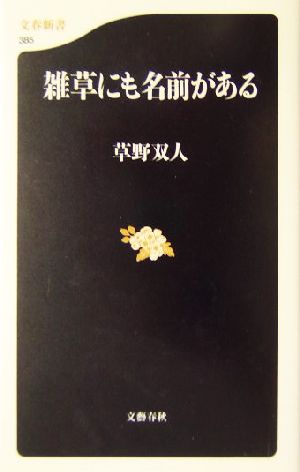 雑草にも名前がある 文春新書