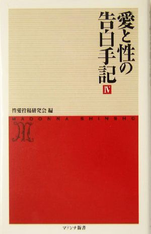 愛と性の告白手記(4) マドンナ新書