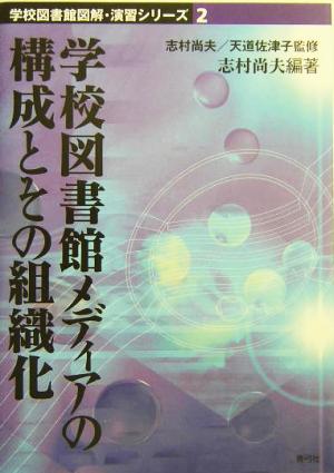 学校図書館メディアの構成とその組織化 学校図書館図解・演習シリーズ2