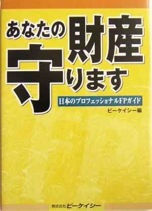 あなたの財産守ります 日本のプロフェッショナルFPガイド