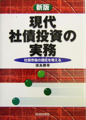 現代社債投資の実務 社債市場の現在を考える