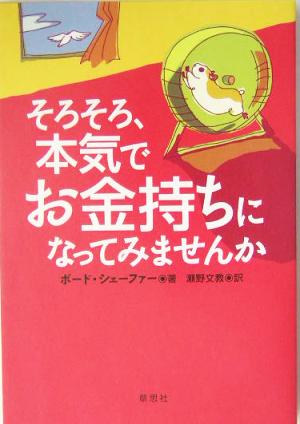 そろそろ、本気でお金持ちになってみませんか