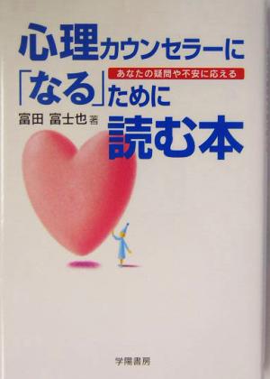 心理カウンセラーに「なる」ために読む本 あなたの疑問や不安に応える