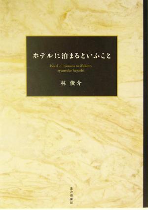 ホテルに泊まるといふこと