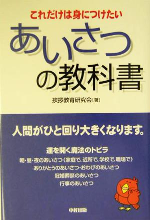 あいさつの教科書 これだけは身につけたい