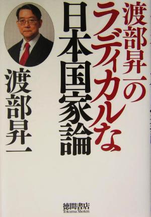 渡部昇一のラディカルな日本国家論