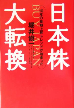 日本株大転換 10年の長期上昇トレンドが始まった