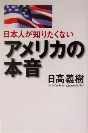 日本人が知りたくないアメリカの本音