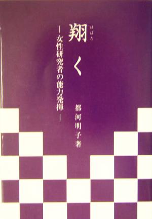 翔く 女性研究者の能力発揮