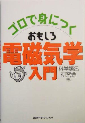 ゴロで身につくおもしろ電磁気学入門