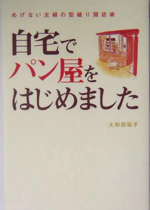 自宅でパン屋をはじめました めげない主婦の型破り開店術