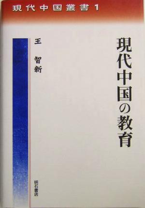 現代中国の教育現代中国叢書1