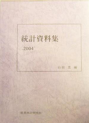 統計資料集(2004年)