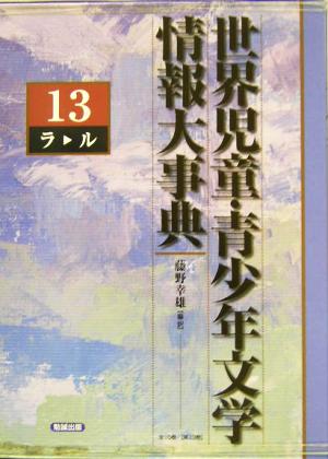 世界児童・青少年文学情報大事典(第13巻) ラ-ル