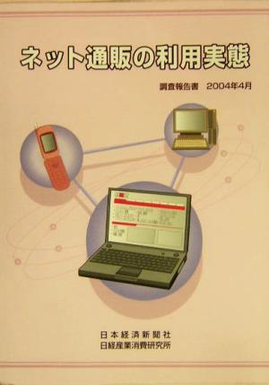 ネット通販の利用実態 2004年4月調査報告書