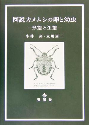 図説カメムシの卵と幼虫 形態と生態