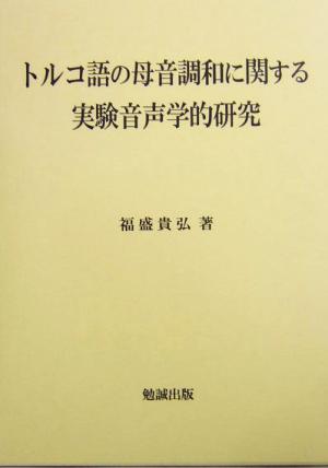 トルコ語の母音調和に関する実験音声学的研究