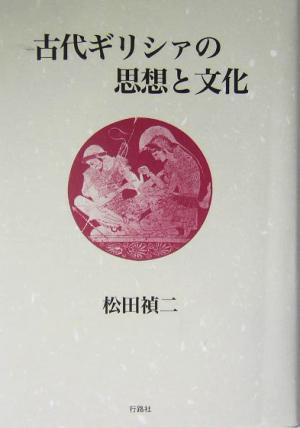 古代ギリシァの思想と文化