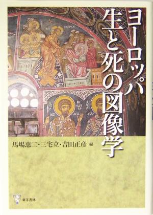 ヨーロッパ生と死の図像学 明治大学人文科学研究所叢書