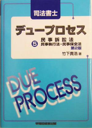 司法書士デュープロセス 民事訴訟法・民事執行法・民事保全法(5)