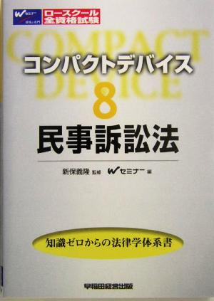 コンパクトデバイス(8) 民事訴訟法