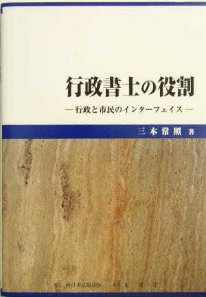 行政書士の役割 行政と市民のインターフェイス