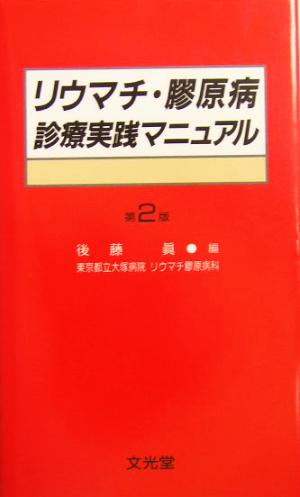 リウマチ・膠原病診療実践マニュアル