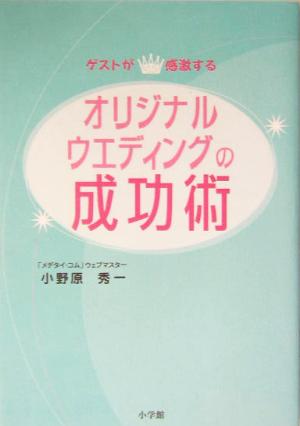 ゲストが感激する！オリジナルウエディングの成功術 ゲストが感激する！ 早わかりガイド