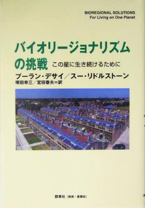 バイオリージョナリズムの挑戦 この星に生き続けるために