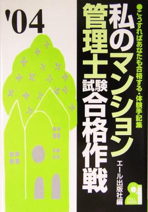 私のマンション管理士試験合格作戦(2004年版)